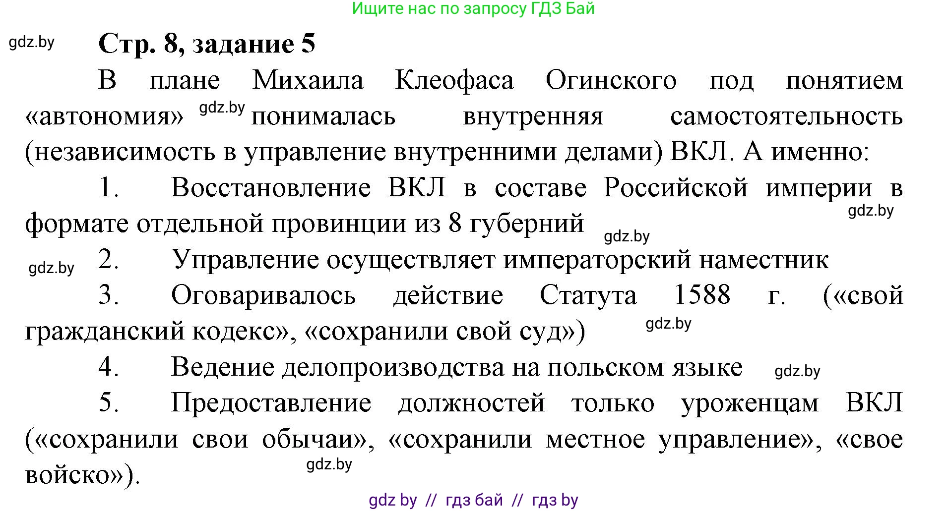 История Беларуси (Гісторыя Беларусі), 8 класс рабочая тетрадь, автор: Панов Сергей Вениаминович, издательство Аверсэв, Минск, 2019, зелёного цвета, страница 8, номер 5, Решение 1