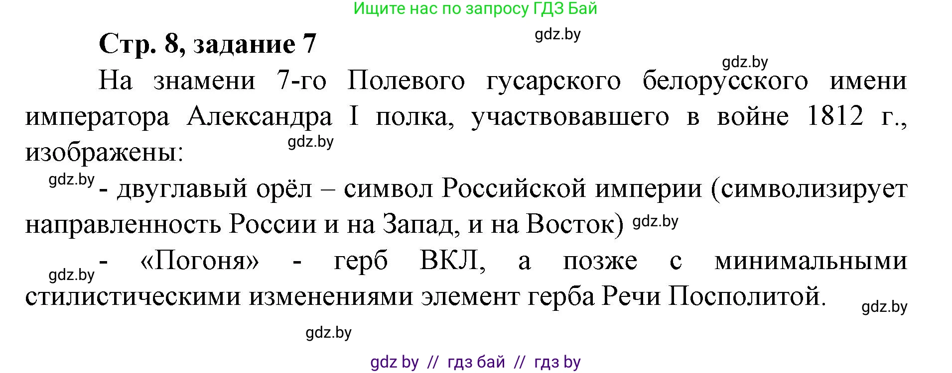 История Беларуси (Гісторыя Беларусі), 8 класс рабочая тетрадь, автор: Панов Сергей Вениаминович, издательство Аверсэв, Минск, 2019, зелёного цвета, страница 8, номер 7, Решение 1