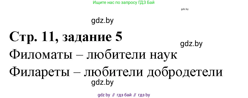 История Беларуси (Гісторыя Беларусі), 8 класс рабочая тетрадь, автор: Панов Сергей Вениаминович, издательство Аверсэв, Минск, 2019, зелёного цвета, страница 11, номер 5, Решение 1