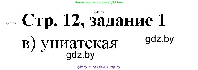 История Беларуси (Гісторыя Беларусі), 8 класс рабочая тетрадь, автор: Панов Сергей Вениаминович, издательство Аверсэв, Минск, 2019, зелёного цвета, страница 12, номер 1, Решение 1