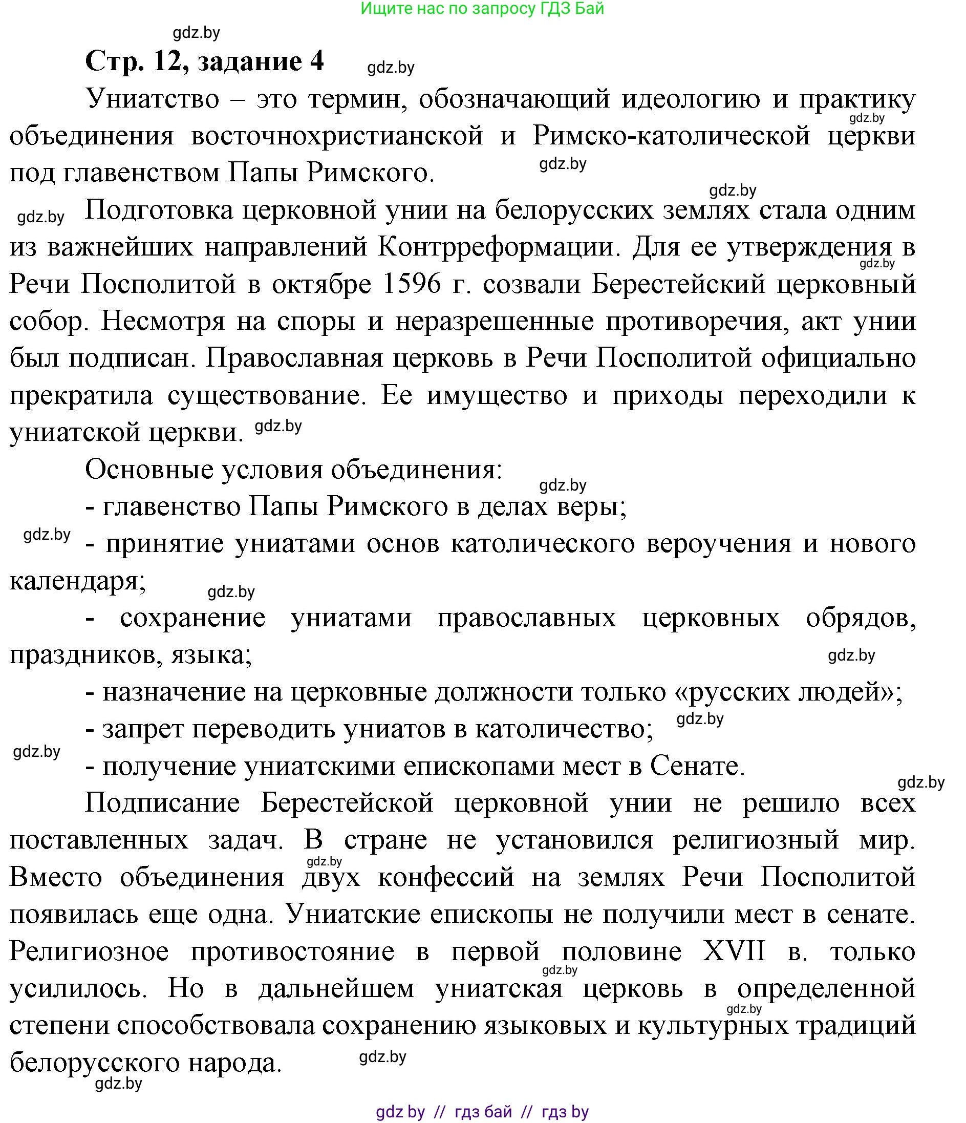 История Беларуси (Гісторыя Беларусі), 8 класс рабочая тетрадь, автор: Панов Сергей Вениаминович, издательство Аверсэв, Минск, 2019, зелёного цвета, страница 12, номер 4, Решение 1