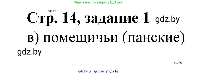 История Беларуси (Гісторыя Беларусі), 8 класс рабочая тетрадь, автор: Панов Сергей Вениаминович, издательство Аверсэв, Минск, 2019, зелёного цвета, страница 14, номер 1, Решение 1