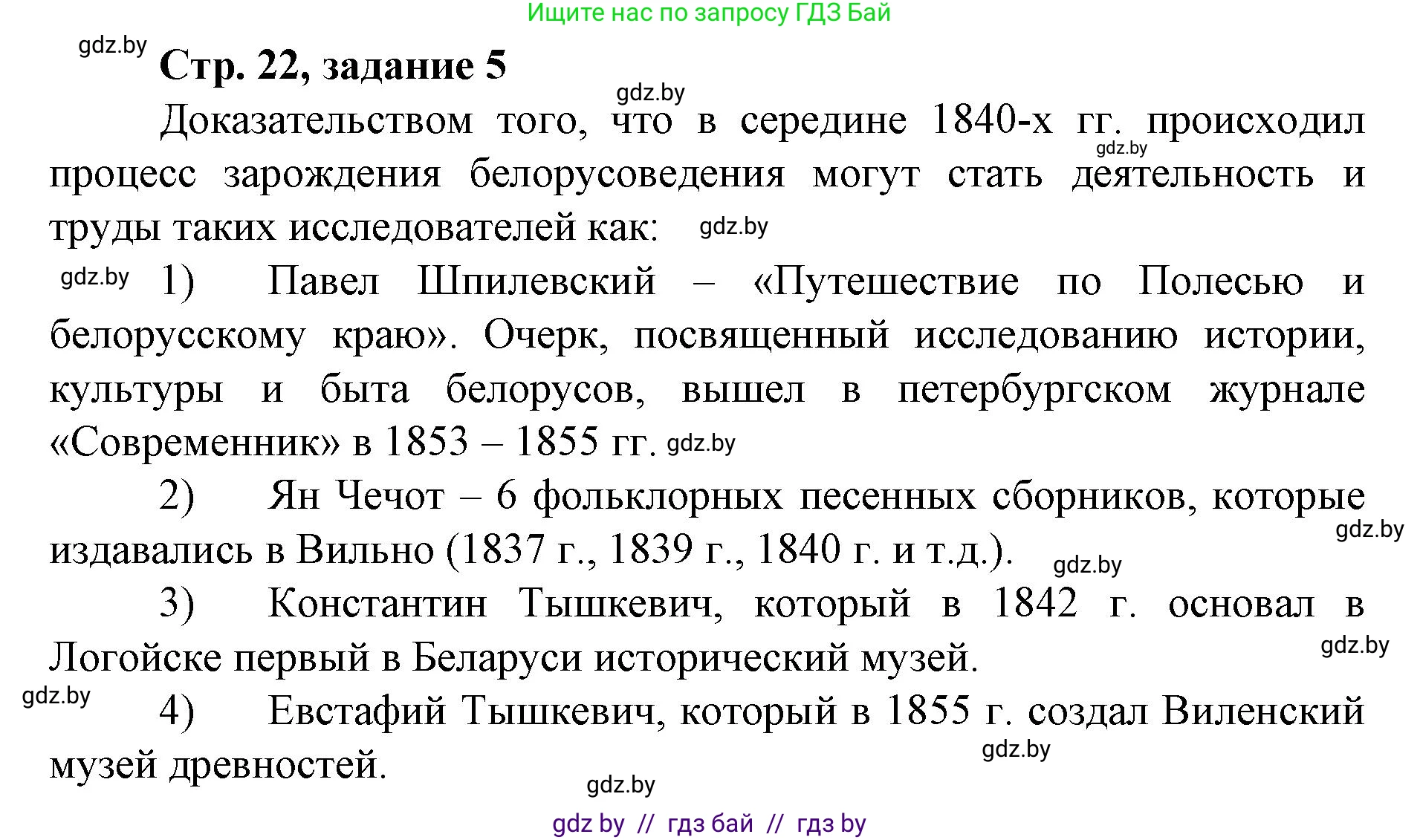 История Беларуси (Гісторыя Беларусі), 8 класс рабочая тетрадь, автор: Панов Сергей Вениаминович, издательство Аверсэв, Минск, 2019, зелёного цвета, страница 22, номер 5, Решение 1