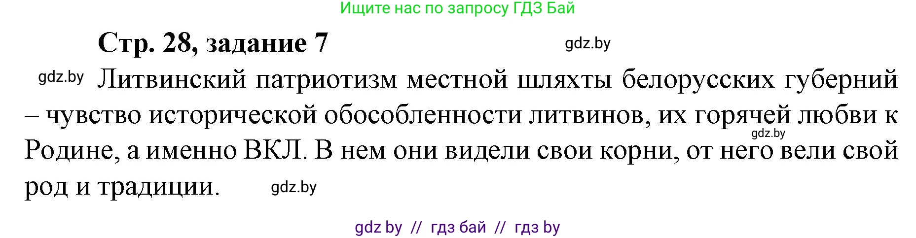 История Беларуси (Гісторыя Беларусі), 8 класс рабочая тетрадь, автор: Панов Сергей Вениаминович, издательство Аверсэв, Минск, 2019, зелёного цвета, страница 28, номер 7, Решение 1