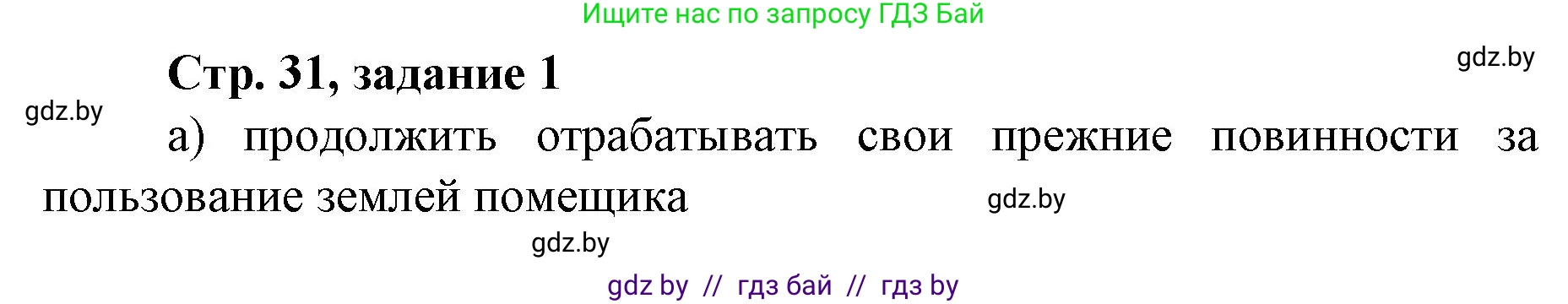 История Беларуси (Гісторыя Беларусі), 8 класс рабочая тетрадь, автор: Панов Сергей Вениаминович, издательство Аверсэв, Минск, 2019, зелёного цвета, страница 31, номер 1, Решение 1