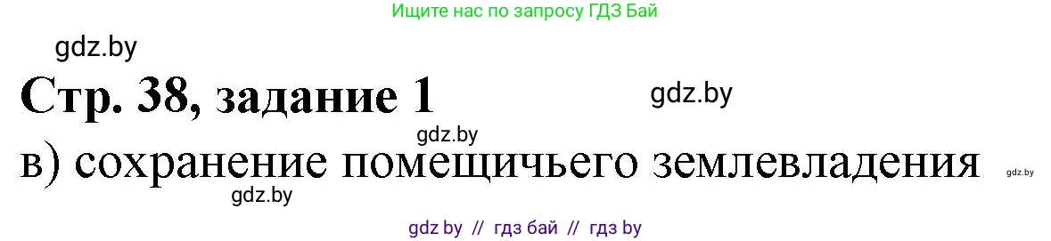 История Беларуси (Гісторыя Беларусі), 8 класс рабочая тетрадь, автор: Панов Сергей Вениаминович, издательство Аверсэв, Минск, 2019, зелёного цвета, страница 38, номер 1, Решение 1