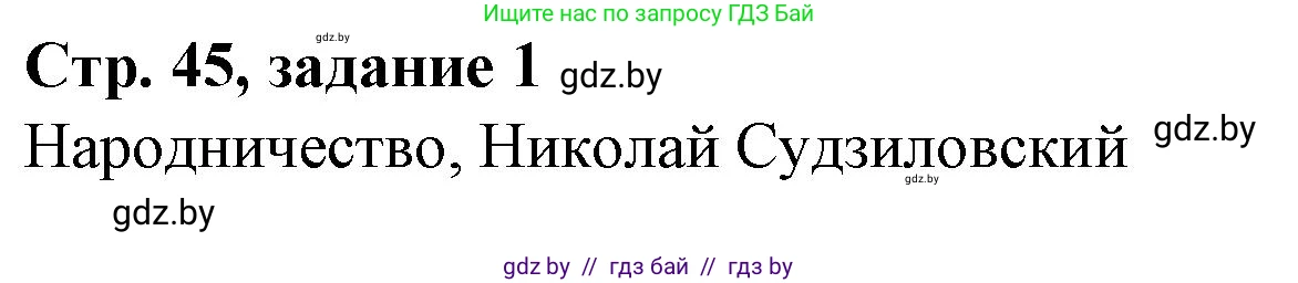История Беларуси (Гісторыя Беларусі), 8 класс рабочая тетрадь, автор: Панов Сергей Вениаминович, издательство Аверсэв, Минск, 2019, зелёного цвета, страница 45, номер 1, Решение 1