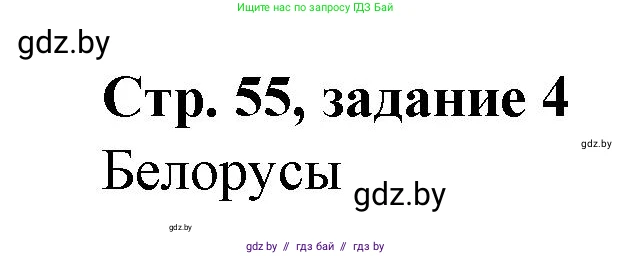 История Беларуси (Гісторыя Беларусі), 8 класс рабочая тетрадь, автор: Панов Сергей Вениаминович, издательство Аверсэв, Минск, 2019, зелёного цвета, страница 55, номер 4, Решение 1