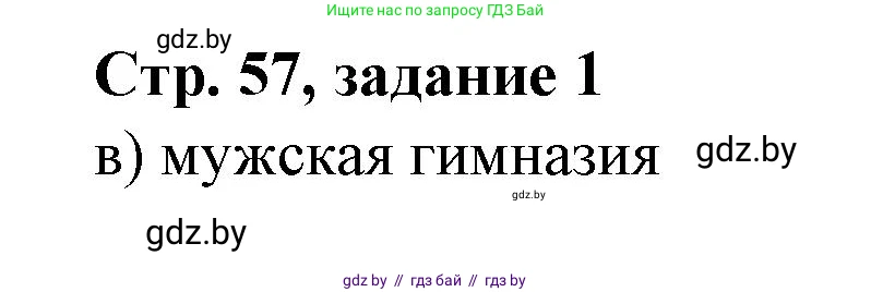 История Беларуси (Гісторыя Беларусі), 8 класс рабочая тетрадь, автор: Панов Сергей Вениаминович, издательство Аверсэв, Минск, 2019, зелёного цвета, страница 57, номер 1, Решение 1