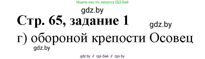 История Беларуси (Гісторыя Беларусі), 8 класс рабочая тетрадь, автор: Панов Сергей Вениаминович, издательство Аверсэв, Минск, 2019, зелёного цвета, страница 65, номер 1, Решение 1
