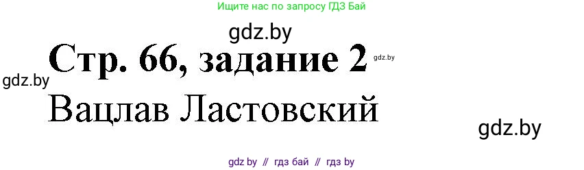 История Беларуси (Гісторыя Беларусі), 8 класс рабочая тетрадь, автор: Панов Сергей Вениаминович, издательство Аверсэв, Минск, 2019, зелёного цвета, страница 66, номер 2, Решение 1
