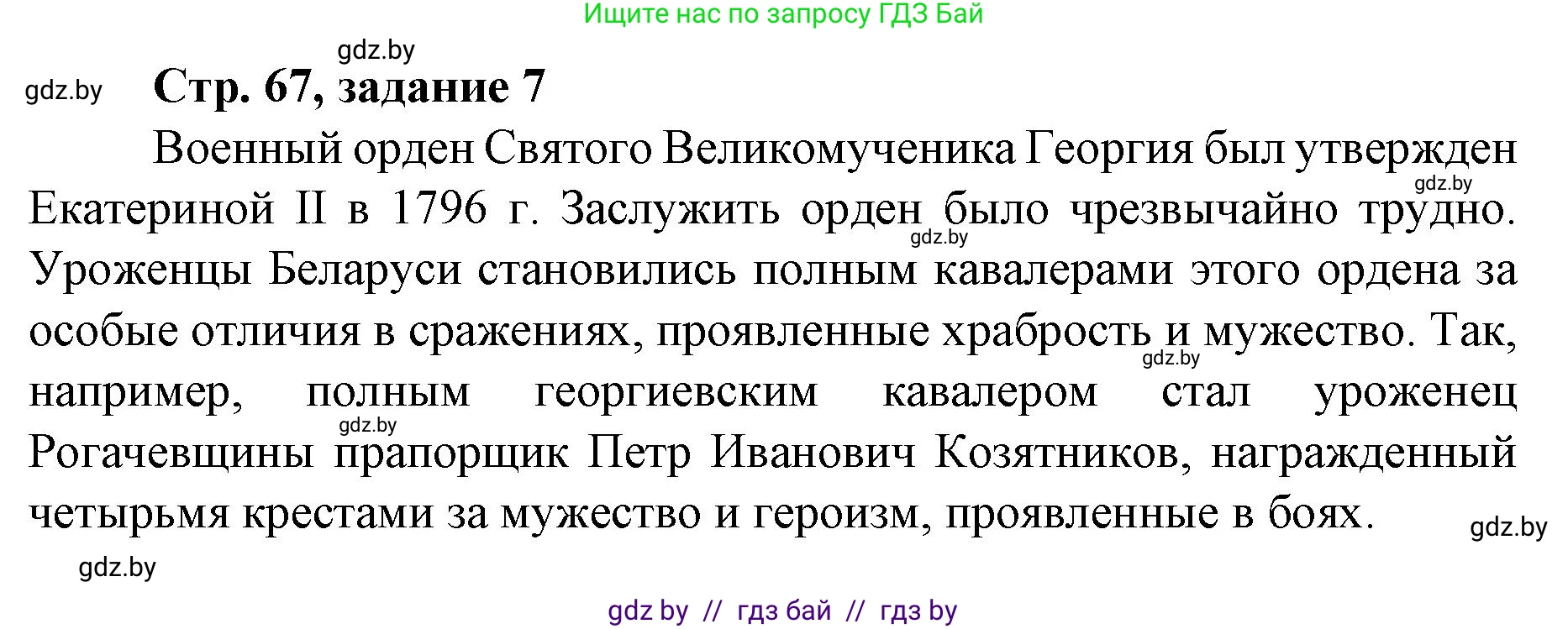 История Беларуси (Гісторыя Беларусі), 8 класс рабочая тетрадь, автор: Панов Сергей Вениаминович, издательство Аверсэв, Минск, 2019, зелёного цвета, страница 67, номер 7, Решение 1
