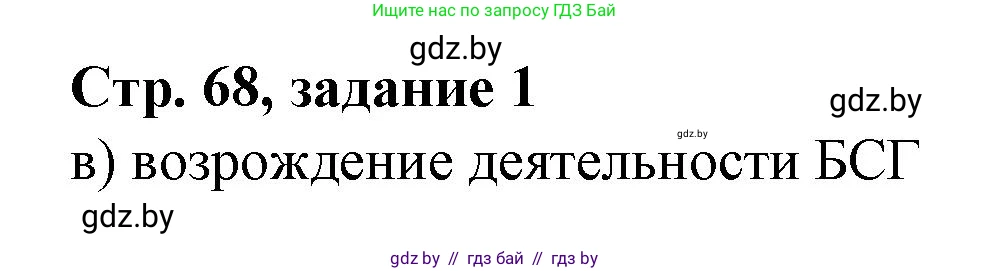 История Беларуси (Гісторыя Беларусі), 8 класс рабочая тетрадь, автор: Панов Сергей Вениаминович, издательство Аверсэв, Минск, 2019, зелёного цвета, страница 68, номер 1, Решение 1