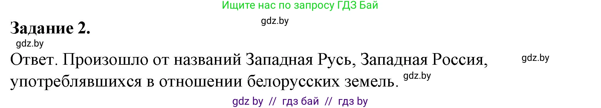 История Беларуси (Гісторыя Беларусі), 8 класс рабочая тетрадь, автор: Панов Сергей Вениаминович, издательство Аверсэв, Минск, 2019, зелёного цвета, страница 36, номер 2, Решение 2