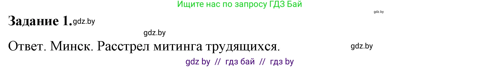 История Беларуси (Гісторыя Беларусі), 8 класс рабочая тетрадь, автор: Панов Сергей Вениаминович, издательство Аверсэв, Минск, 2019, зелёного цвета, страница 48, номер 1, Решение 2