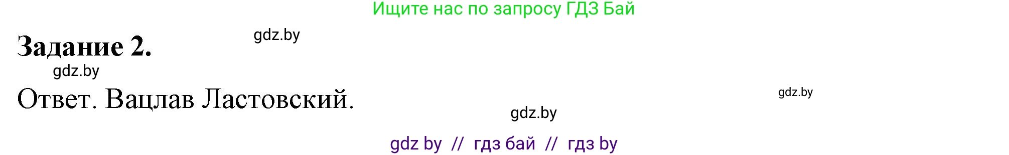 История Беларуси (Гісторыя Беларусі), 8 класс рабочая тетрадь, автор: Панов Сергей Вениаминович, издательство Аверсэв, Минск, 2019, зелёного цвета, страница 66, номер 2, Решение 2