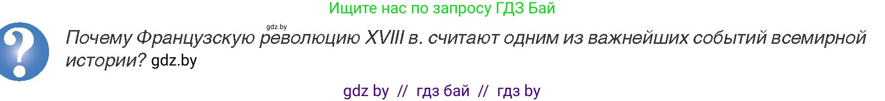 Всемирная история, 8 класс Учебник, авторы: Кошелев Владимир Сергеевич, Кошелева Наталья Владимировна, Байдакова Наталья Владимировна, издательство Издательский центр БГУ, Минск, 2018, красного цвета, страница 10, Условие