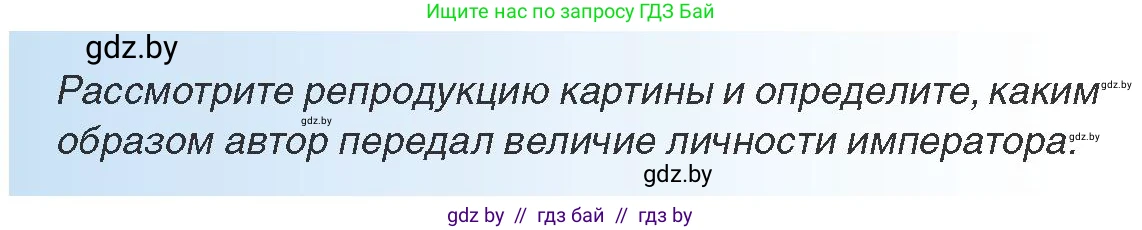 Всемирная история, 8 класс Учебник, авторы: Кошелев Владимир Сергеевич, Кошелева Наталья Владимировна, Байдакова Наталья Владимировна, издательство Издательский центр БГУ, Минск, 2018, красного цвета, страница 11, Условие