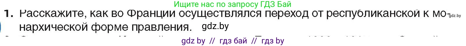 Всемирная история, 8 класс Учебник, авторы: Кошелев Владимир Сергеевич, Кошелева Наталья Владимировна, Байдакова Наталья Владимировна, издательство Издательский центр БГУ, Минск, 2018, красного цвета, страница 15, номер 1, Условие