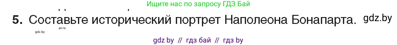 Всемирная история, 8 класс Учебник, авторы: Кошелев Владимир Сергеевич, Кошелева Наталья Владимировна, Байдакова Наталья Владимировна, издательство Издательский центр БГУ, Минск, 2018, красного цвета, страница 16, номер 5, Условие