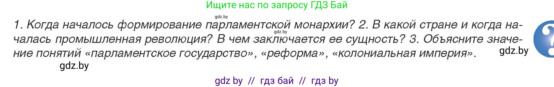 Всемирная история, 8 класс Учебник, авторы: Кошелев Владимир Сергеевич, Кошелева Наталья Владимировна, Байдакова Наталья Владимировна, издательство Издательский центр БГУ, Минск, 2018, красного цвета, страница 23, Условие