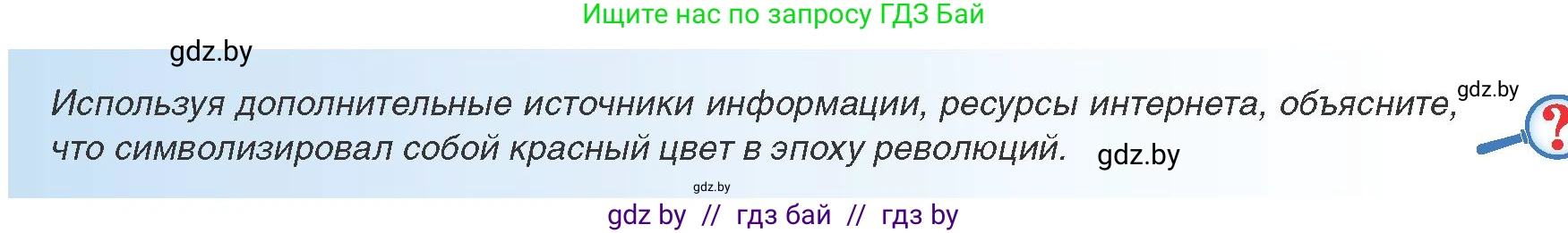 Всемирная история, 8 класс Учебник, авторы: Кошелев Владимир Сергеевич, Кошелева Наталья Владимировна, Байдакова Наталья Владимировна, издательство Издательский центр БГУ, Минск, 2018, красного цвета, страница 33, Условие