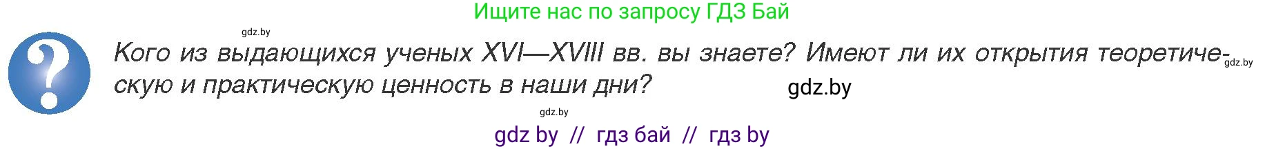 Всемирная история, 8 класс Учебник, авторы: Кошелев Владимир Сергеевич, Кошелева Наталья Владимировна, Байдакова Наталья Владимировна, издательство Издательский центр БГУ, Минск, 2018, красного цвета, страница 52, Условие