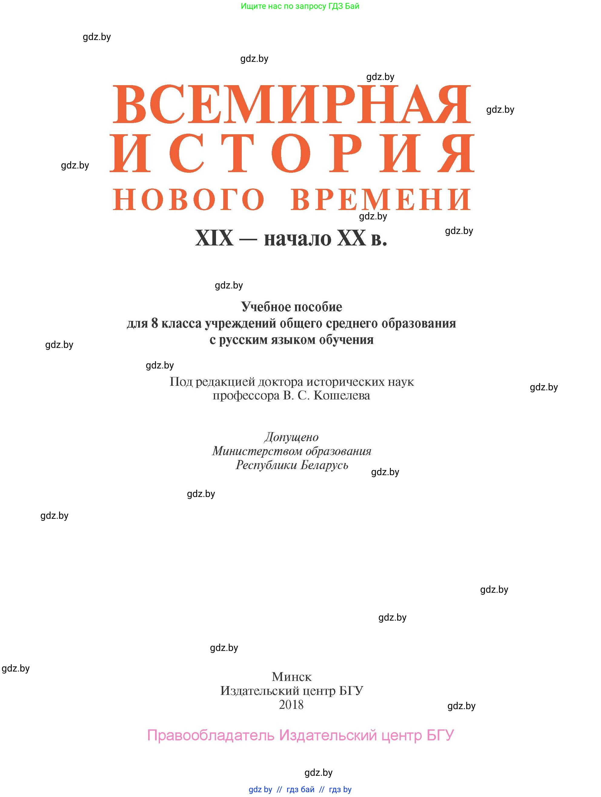 Всемирная история, 8 класс Учебник, авторы: Кошелев Владимир Сергеевич, Кошелева Наталья Владимировна, Байдакова Наталья Владимировна, издательство Издательский центр БГУ, Минск, 2018, красного цвета, страница 1