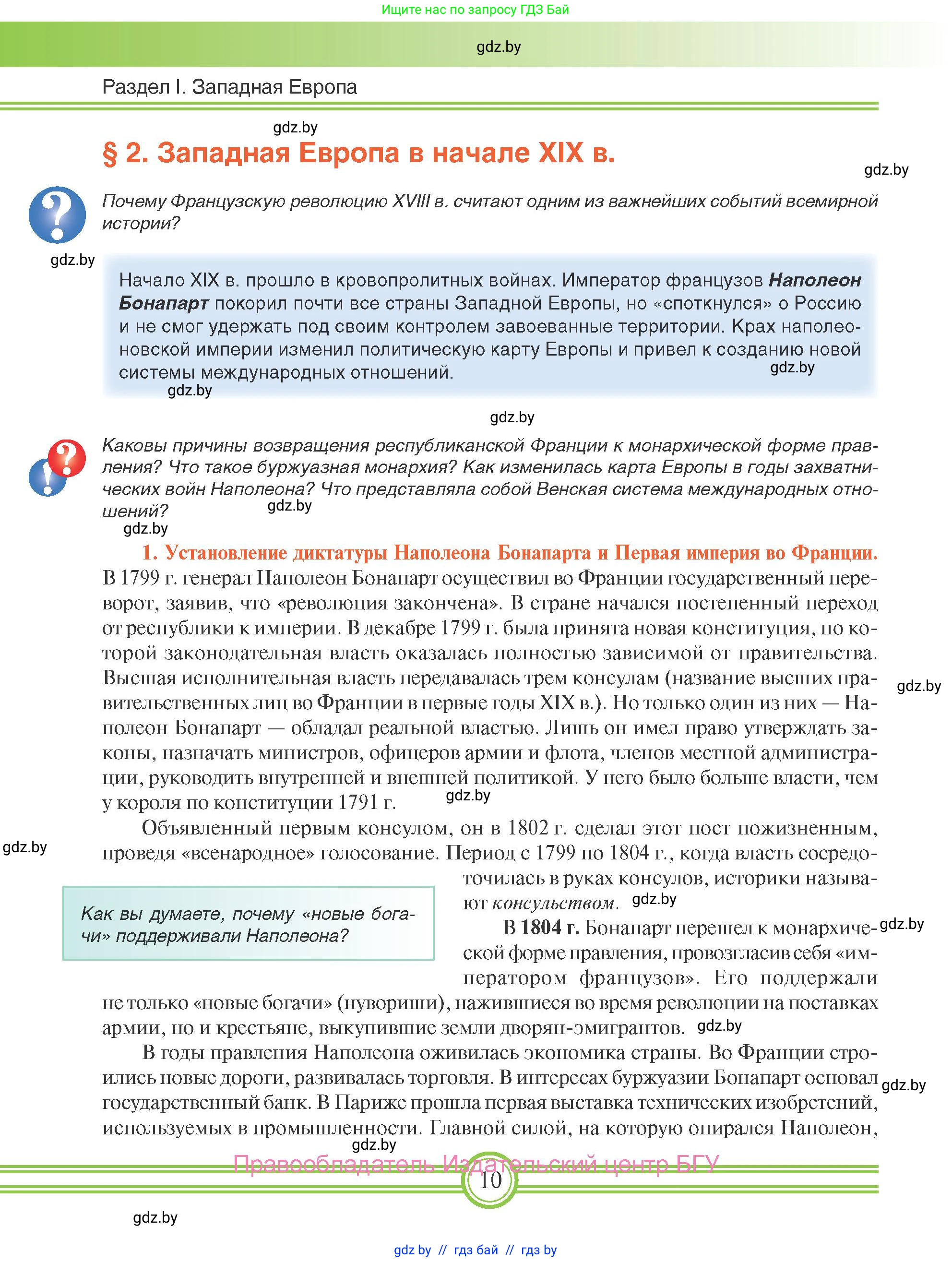 Всемирная история, 8 класс Учебник, авторы: Кошелев Владимир Сергеевич, Кошелева Наталья Владимировна, Байдакова Наталья Владимировна, издательство Издательский центр БГУ, Минск, 2018, красного цвета, страница 10