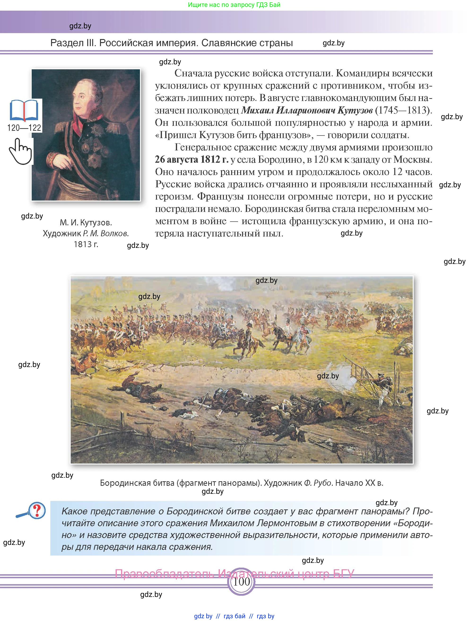 Всемирная история, 8 класс Учебник, авторы: Кошелев Владимир Сергеевич, Кошелева Наталья Владимировна, Байдакова Наталья Владимировна, издательство Издательский центр БГУ, Минск, 2018, красного цвета, страница 100