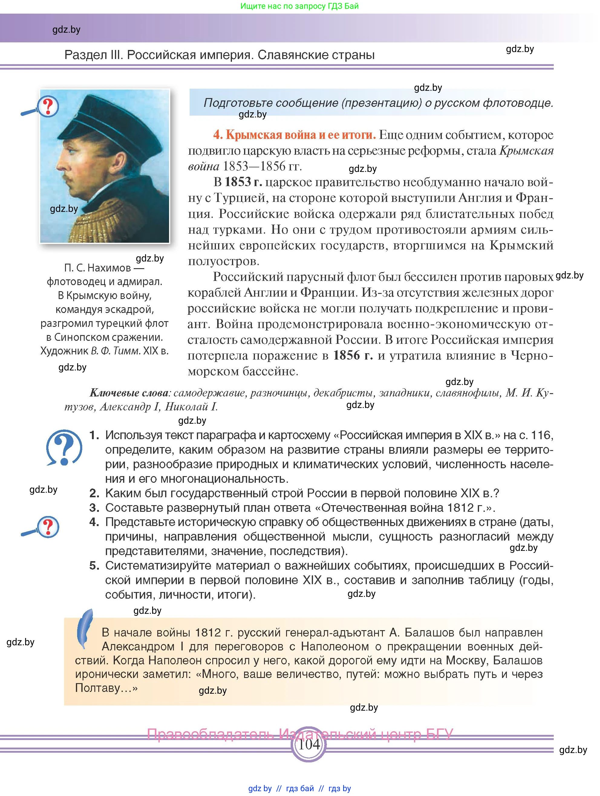 Всемирная история, 8 класс Учебник, авторы: Кошелев Владимир Сергеевич, Кошелева Наталья Владимировна, Байдакова Наталья Владимировна, издательство Издательский центр БГУ, Минск, 2018, красного цвета, страница 104