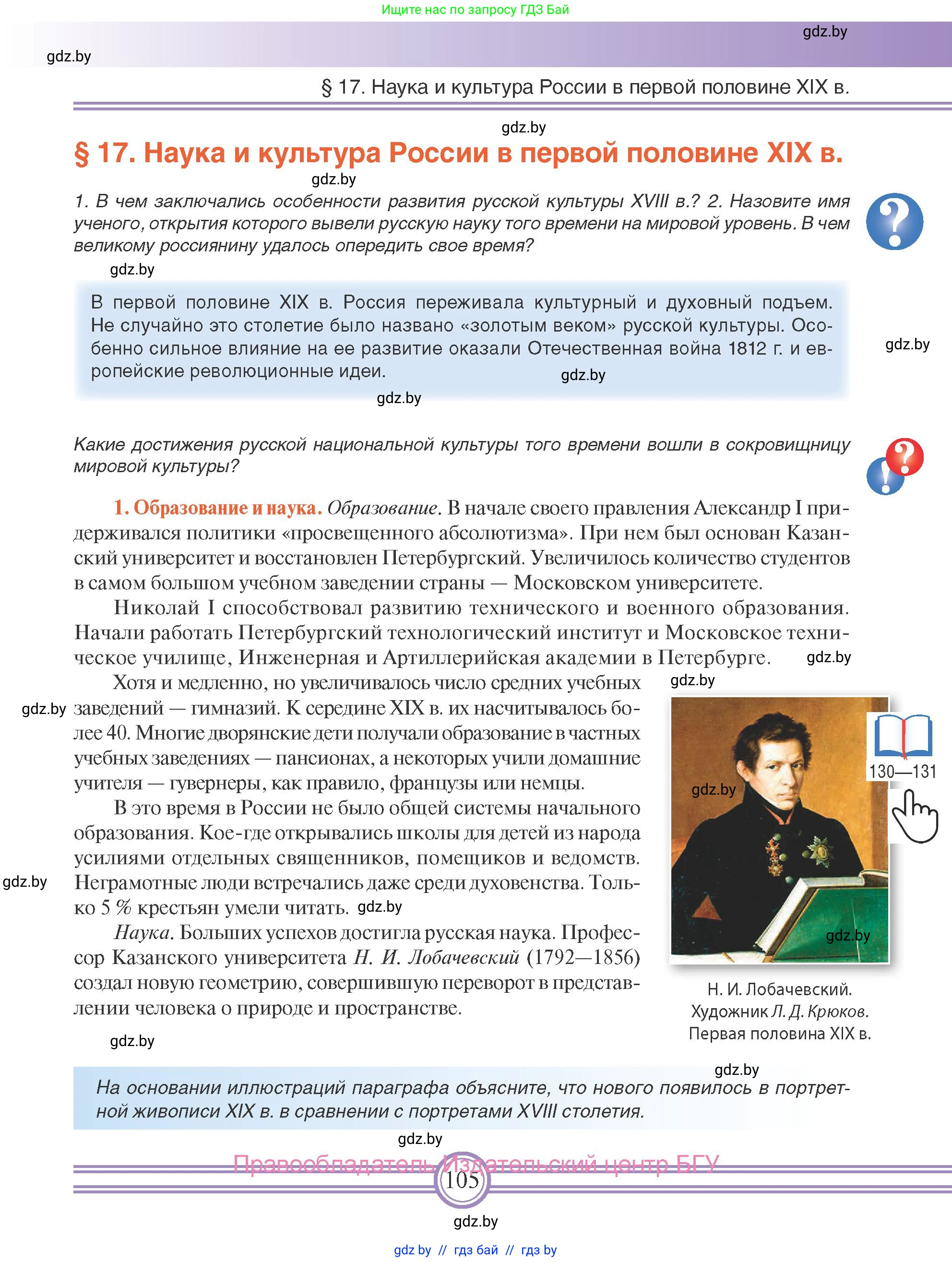 Всемирная история, 8 класс Учебник, авторы: Кошелев Владимир Сергеевич, Кошелева Наталья Владимировна, Байдакова Наталья Владимировна, издательство Издательский центр БГУ, Минск, 2018, красного цвета, страница 105