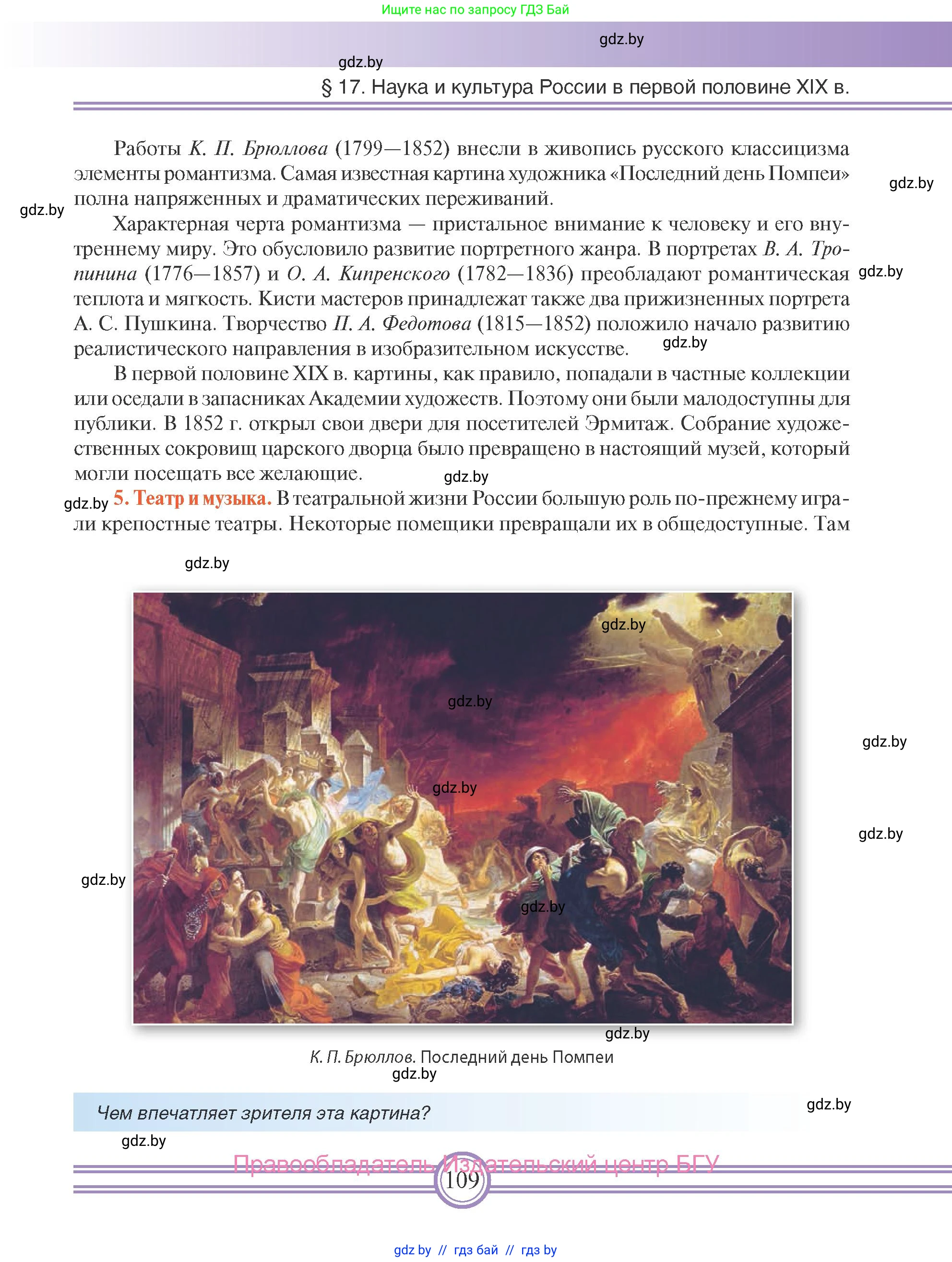 Всемирная история, 8 класс Учебник, авторы: Кошелев Владимир Сергеевич, Кошелева Наталья Владимировна, Байдакова Наталья Владимировна, издательство Издательский центр БГУ, Минск, 2018, красного цвета, страница 109