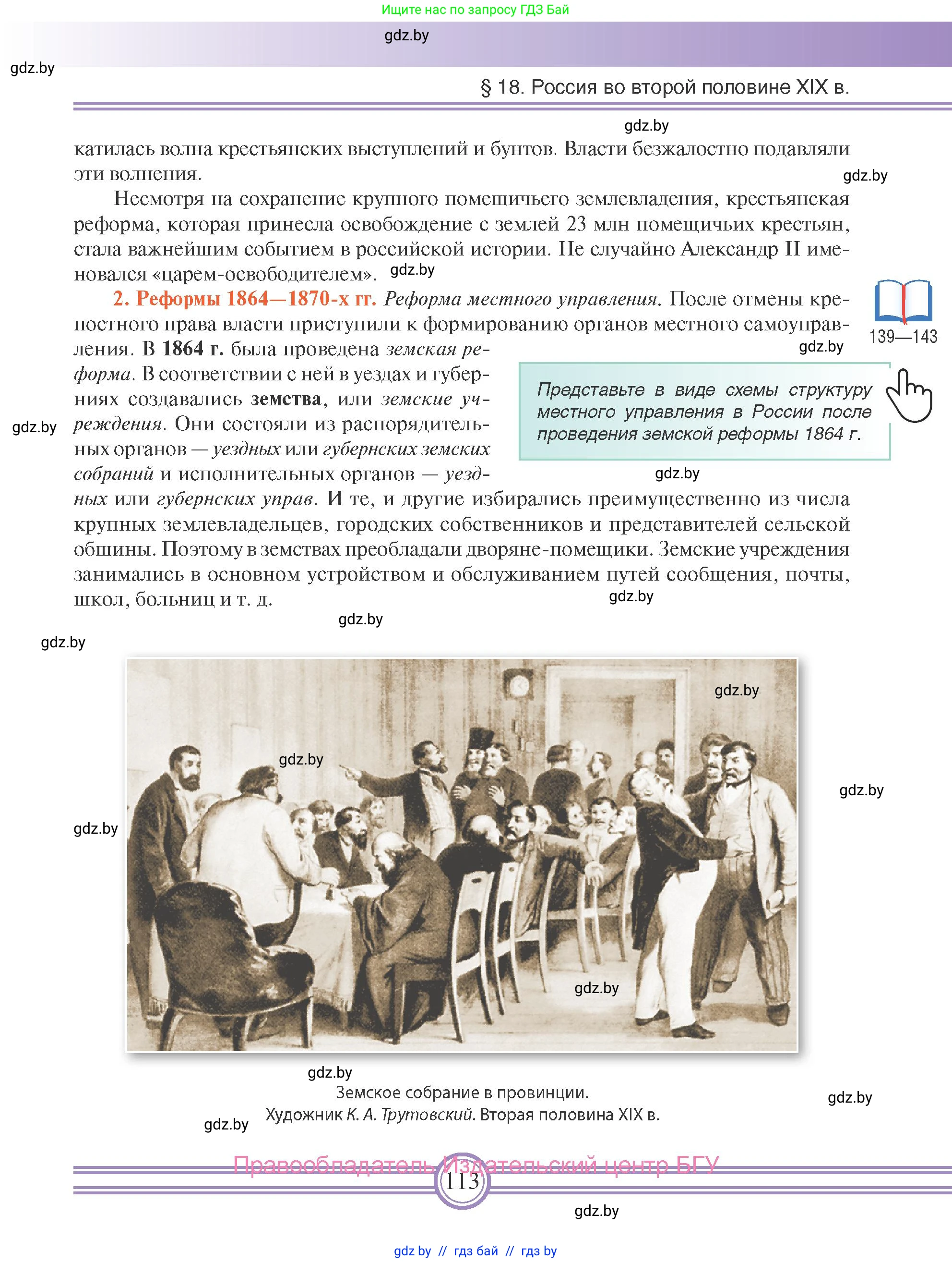 Всемирная история, 8 класс Учебник, авторы: Кошелев Владимир Сергеевич, Кошелева Наталья Владимировна, Байдакова Наталья Владимировна, издательство Издательский центр БГУ, Минск, 2018, красного цвета, страница 113