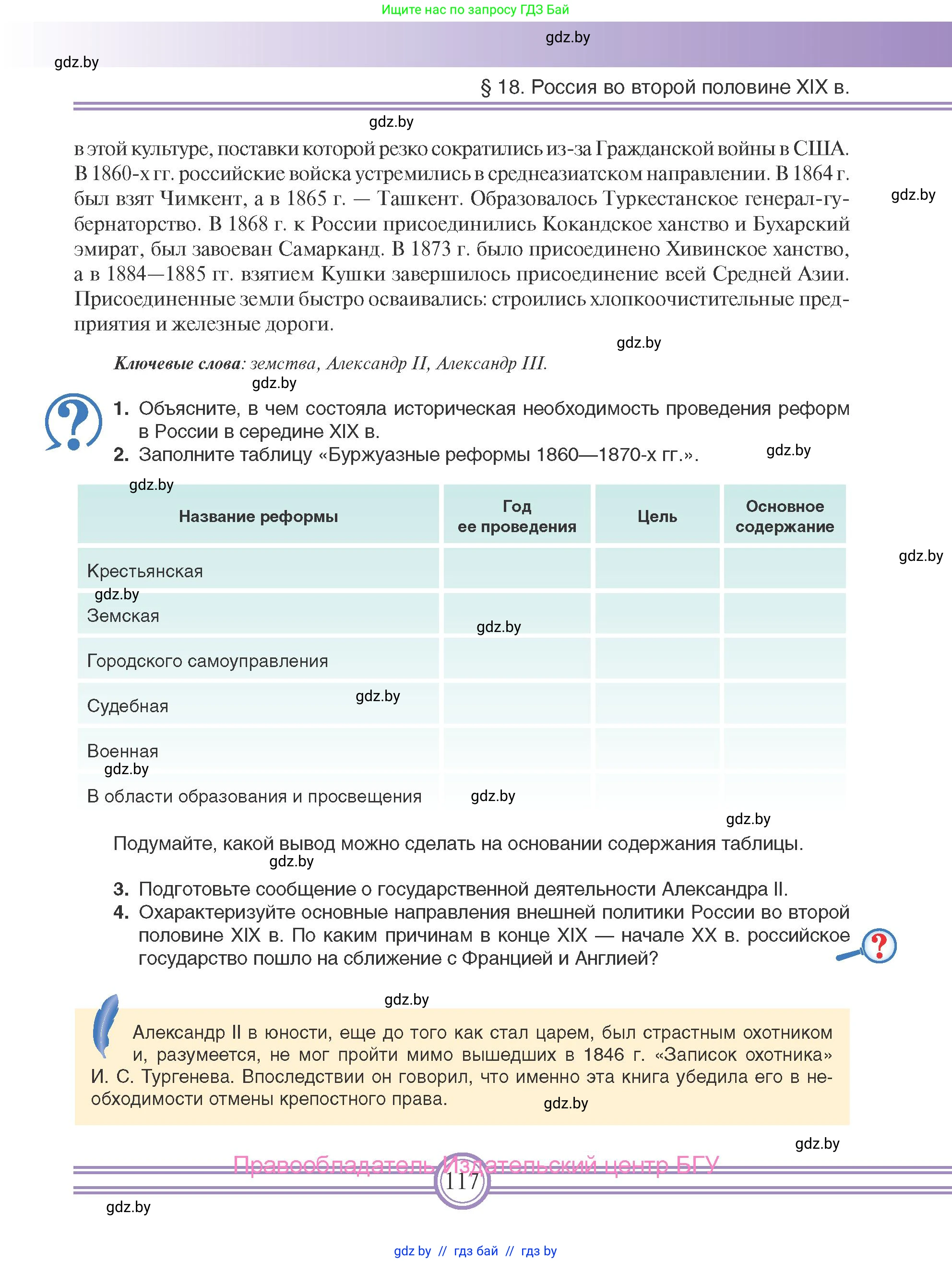 Всемирная история, 8 класс Учебник, авторы: Кошелев Владимир Сергеевич, Кошелева Наталья Владимировна, Байдакова Наталья Владимировна, издательство Издательский центр БГУ, Минск, 2018, красного цвета, страница 117