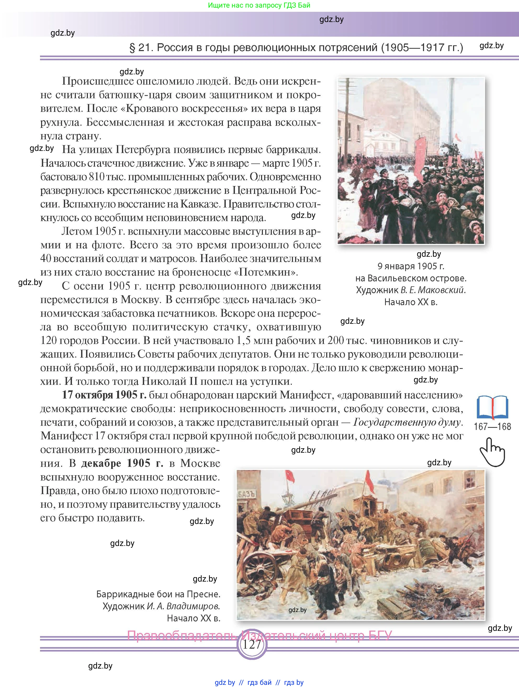 Всемирная история, 8 класс Учебник, авторы: Кошелев Владимир Сергеевич, Кошелева Наталья Владимировна, Байдакова Наталья Владимировна, издательство Издательский центр БГУ, Минск, 2018, красного цвета, страница 127