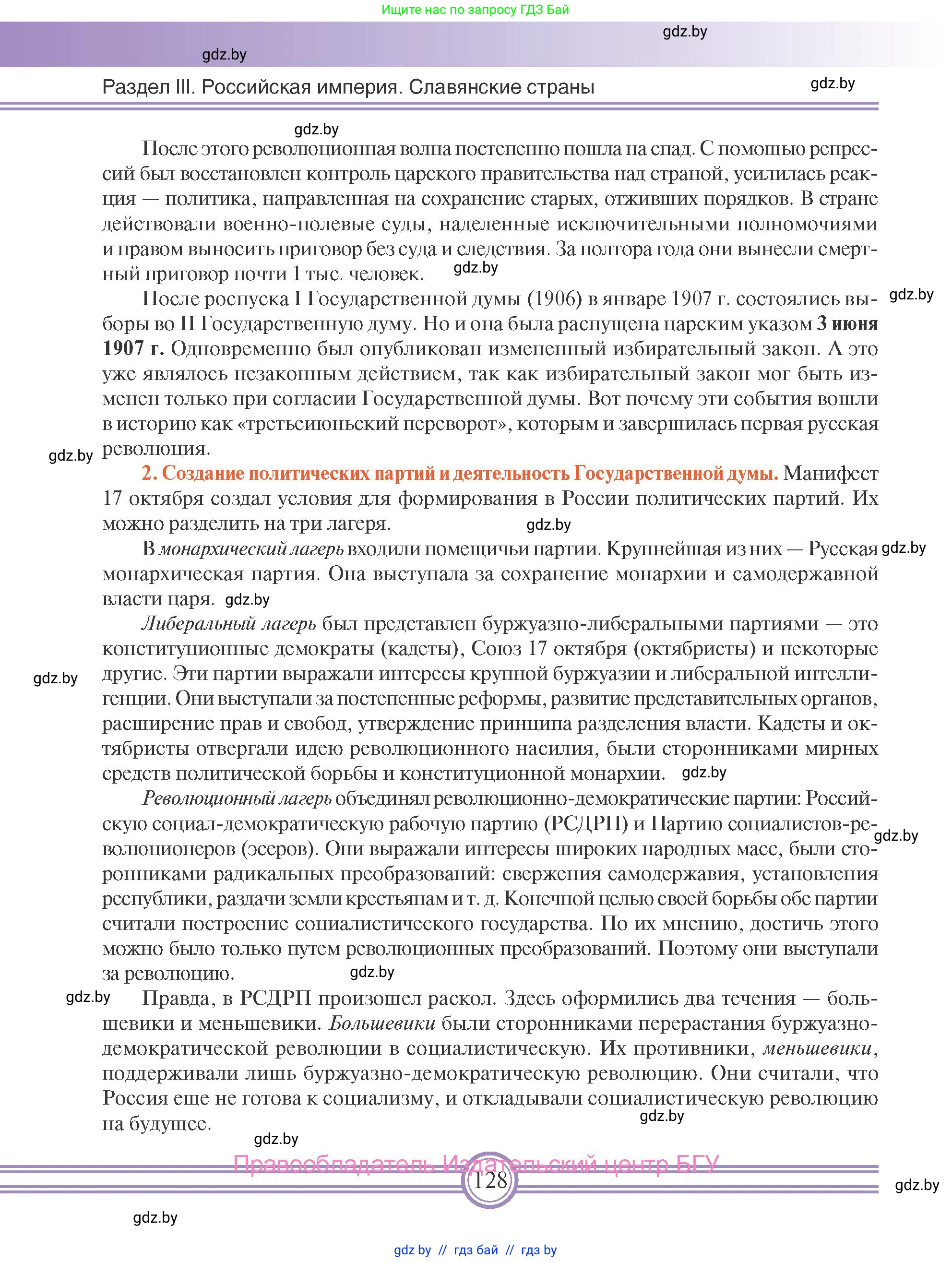 Всемирная история, 8 класс Учебник, авторы: Кошелев Владимир Сергеевич, Кошелева Наталья Владимировна, Байдакова Наталья Владимировна, издательство Издательский центр БГУ, Минск, 2018, красного цвета, страница 128