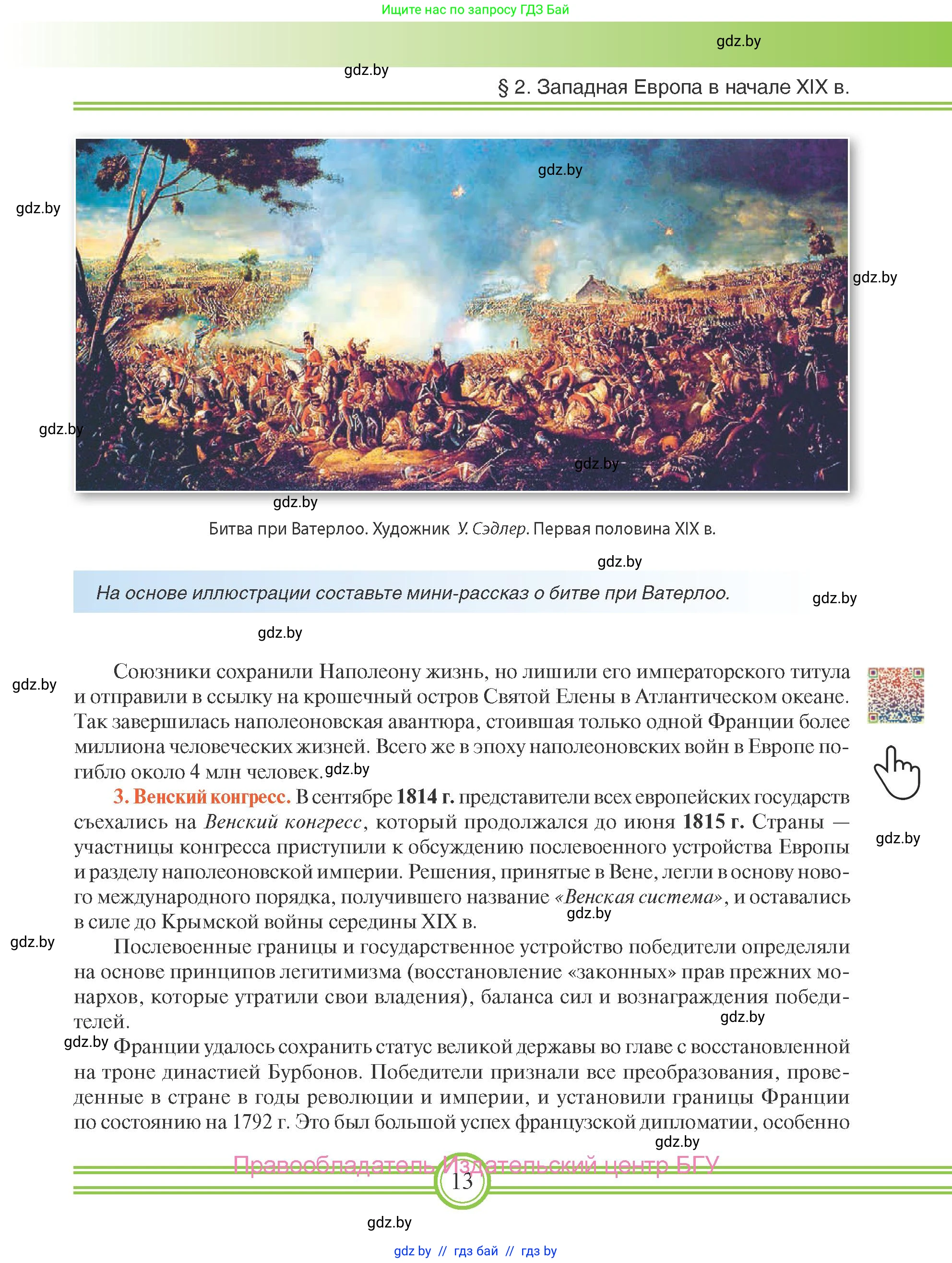 Всемирная история, 8 класс Учебник, авторы: Кошелев Владимир Сергеевич, Кошелева Наталья Владимировна, Байдакова Наталья Владимировна, издательство Издательский центр БГУ, Минск, 2018, красного цвета, страница 13