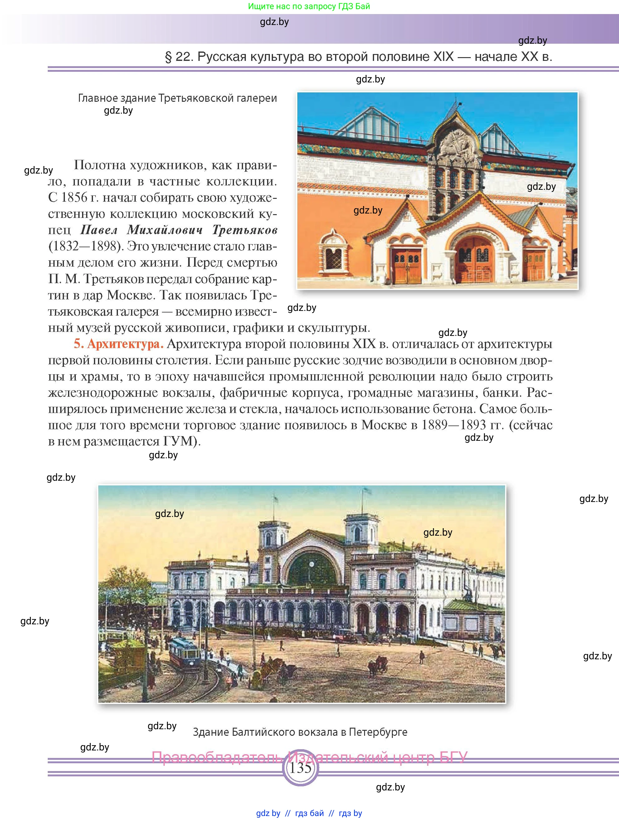 Всемирная история, 8 класс Учебник, авторы: Кошелев Владимир Сергеевич, Кошелева Наталья Владимировна, Байдакова Наталья Владимировна, издательство Издательский центр БГУ, Минск, 2018, красного цвета, страница 135