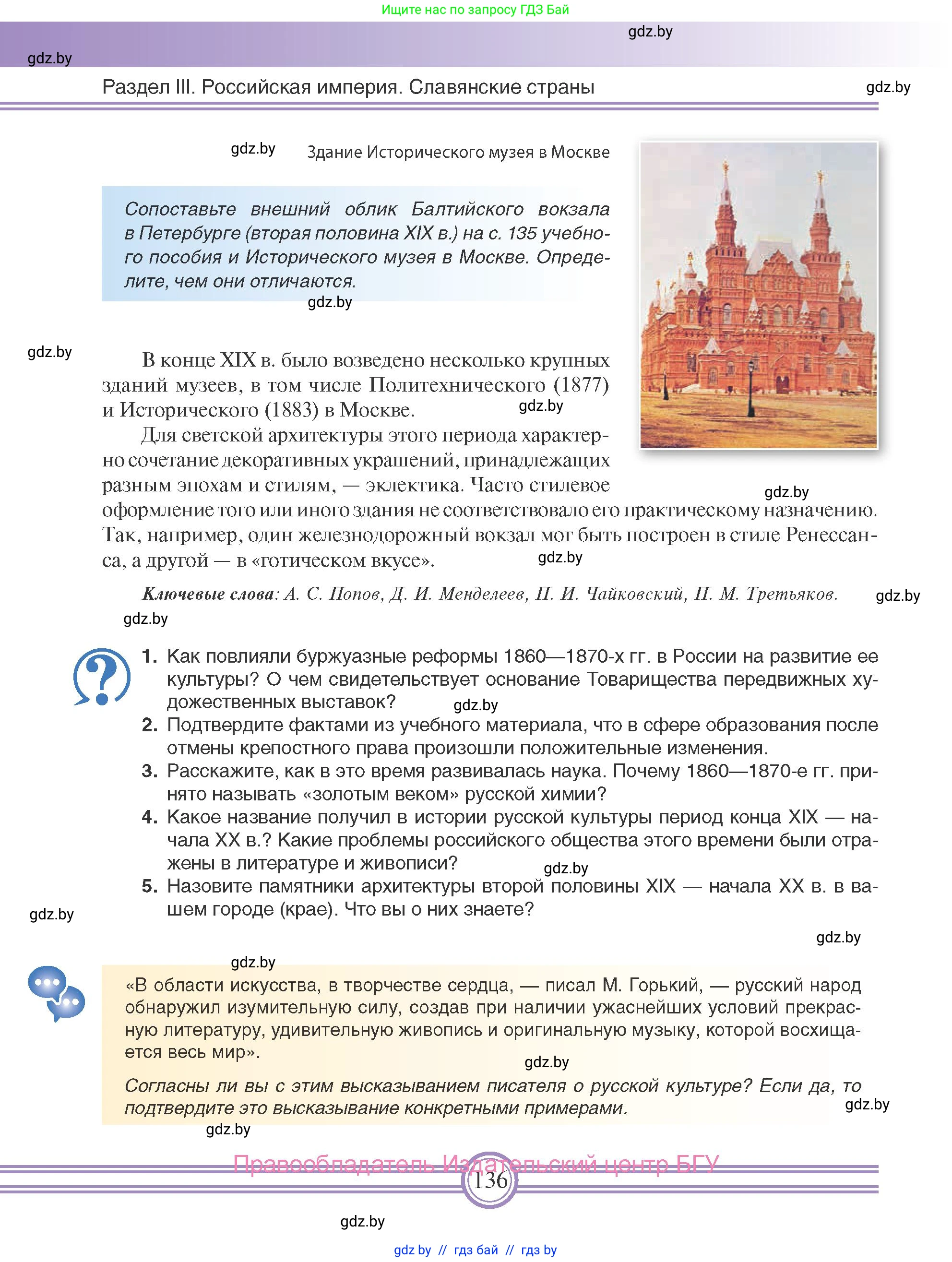 Всемирная история, 8 класс Учебник, авторы: Кошелев Владимир Сергеевич, Кошелева Наталья Владимировна, Байдакова Наталья Владимировна, издательство Издательский центр БГУ, Минск, 2018, красного цвета, страница 136