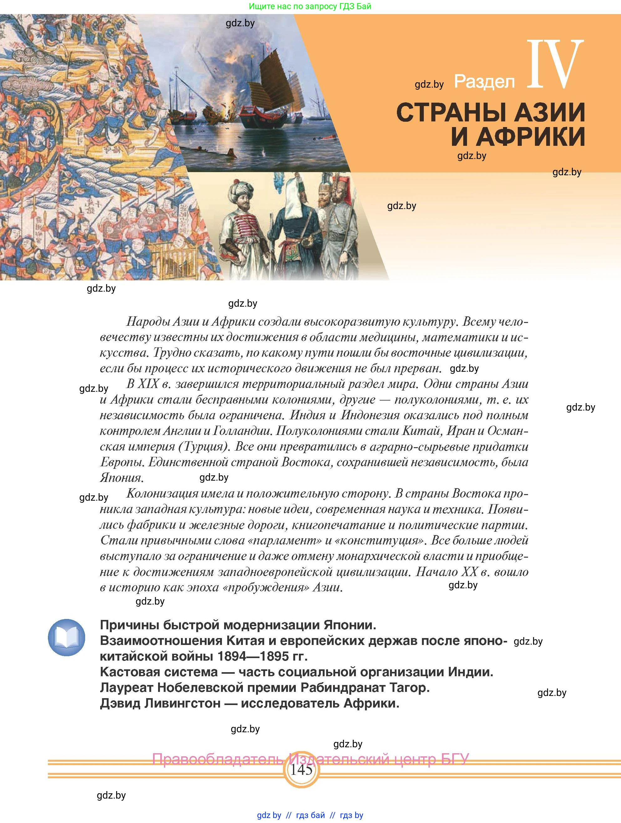 Всемирная история, 8 класс Учебник, авторы: Кошелев Владимир Сергеевич, Кошелева Наталья Владимировна, Байдакова Наталья Владимировна, издательство Издательский центр БГУ, Минск, 2018, красного цвета, страница 145