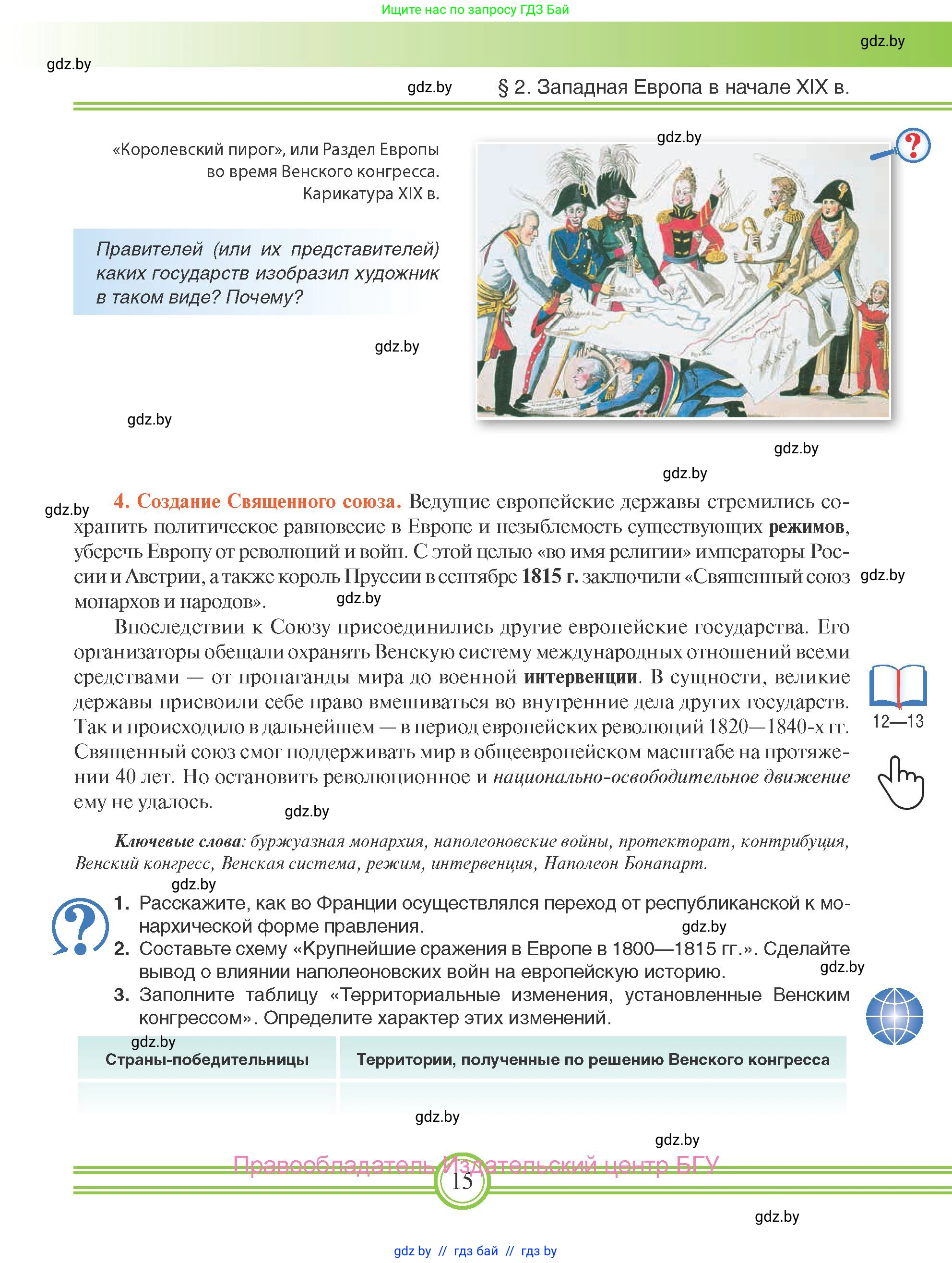 Всемирная история, 8 класс Учебник, авторы: Кошелев Владимир Сергеевич, Кошелева Наталья Владимировна, Байдакова Наталья Владимировна, издательство Издательский центр БГУ, Минск, 2018, красного цвета, страница 15