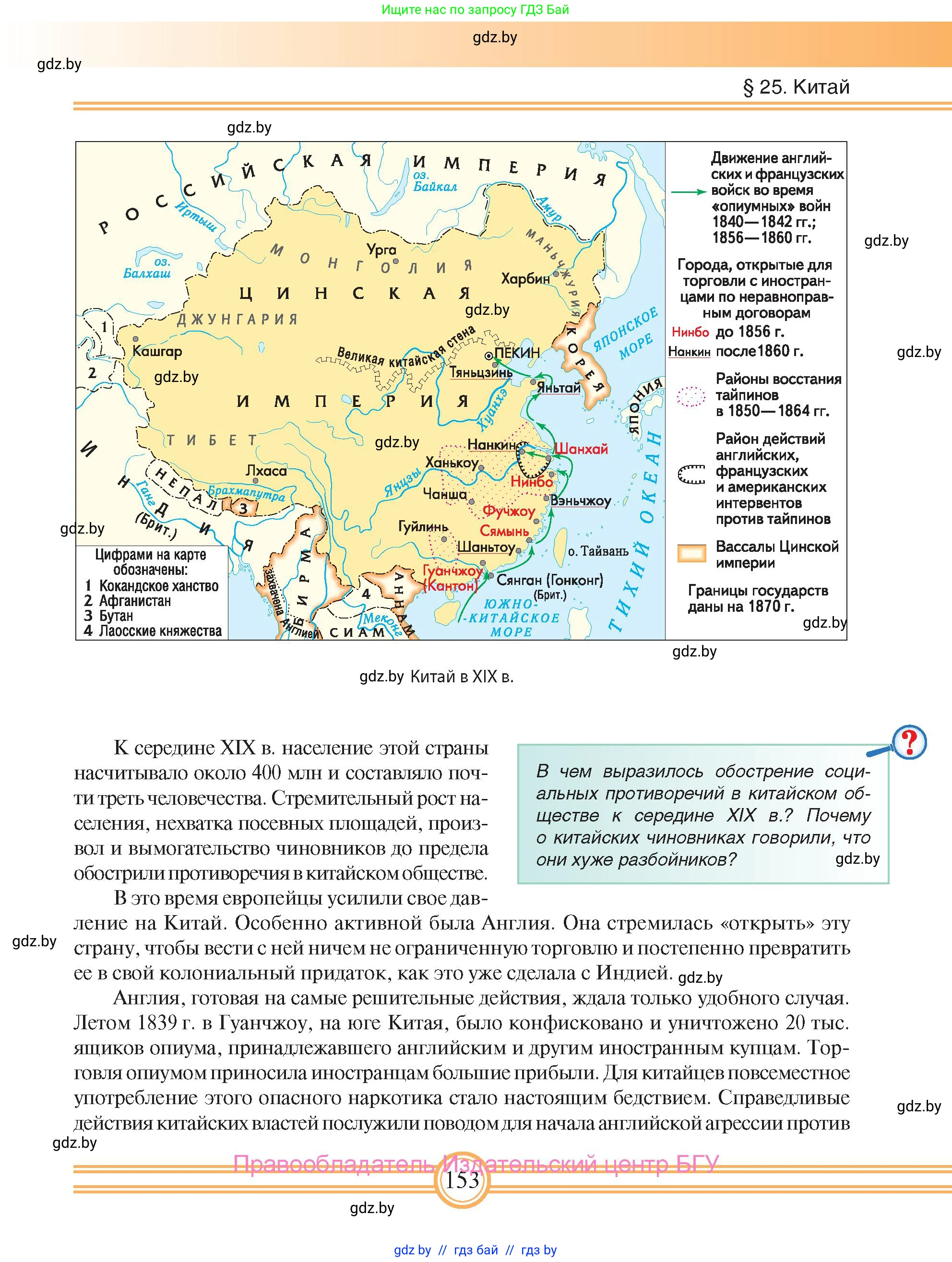 Всемирная история, 8 класс Учебник, авторы: Кошелев Владимир Сергеевич, Кошелева Наталья Владимировна, Байдакова Наталья Владимировна, издательство Издательский центр БГУ, Минск, 2018, красного цвета, страница 153