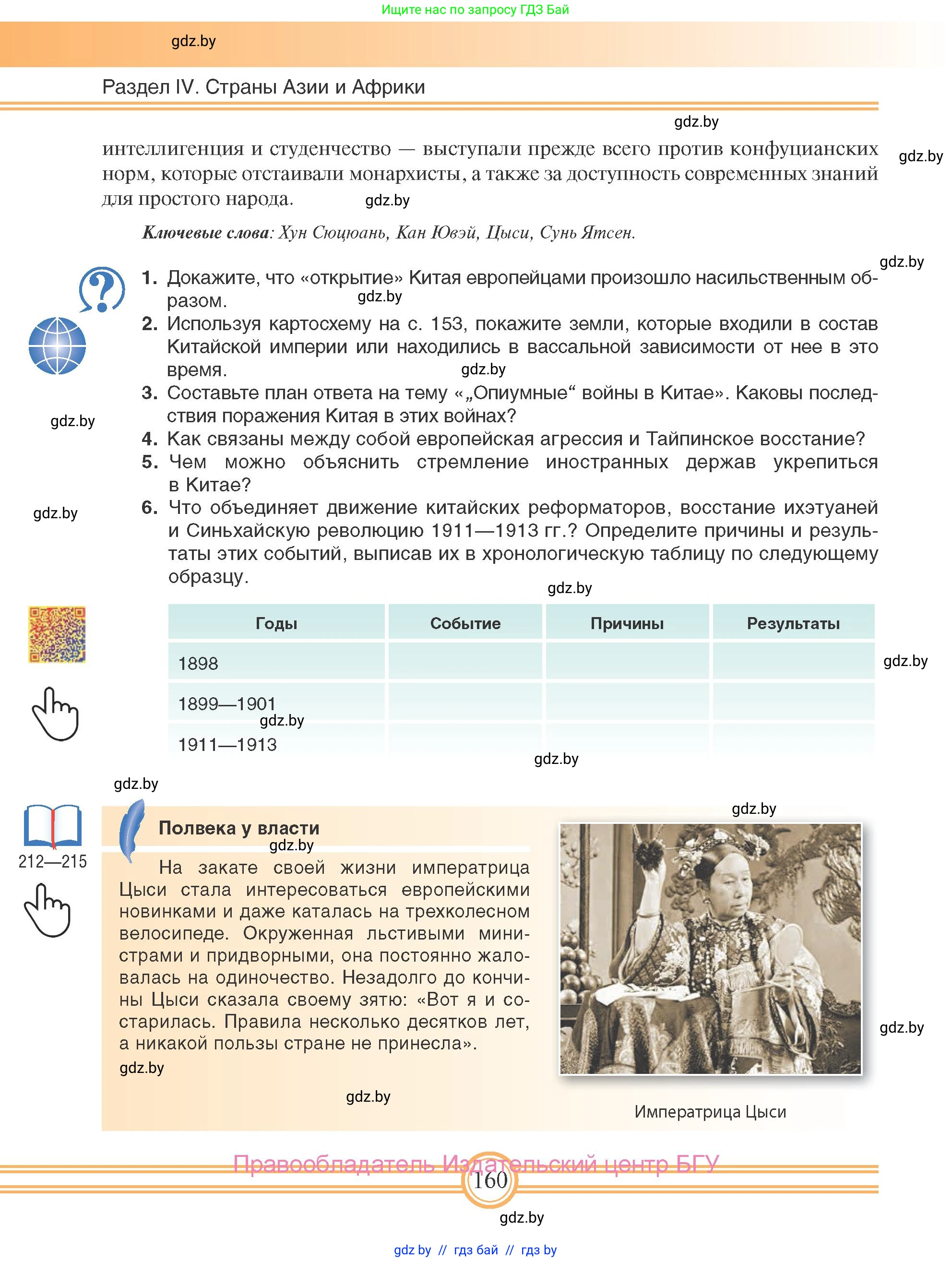 Всемирная история, 8 класс Учебник, авторы: Кошелев Владимир Сергеевич, Кошелева Наталья Владимировна, Байдакова Наталья Владимировна, издательство Издательский центр БГУ, Минск, 2018, красного цвета, страница 160