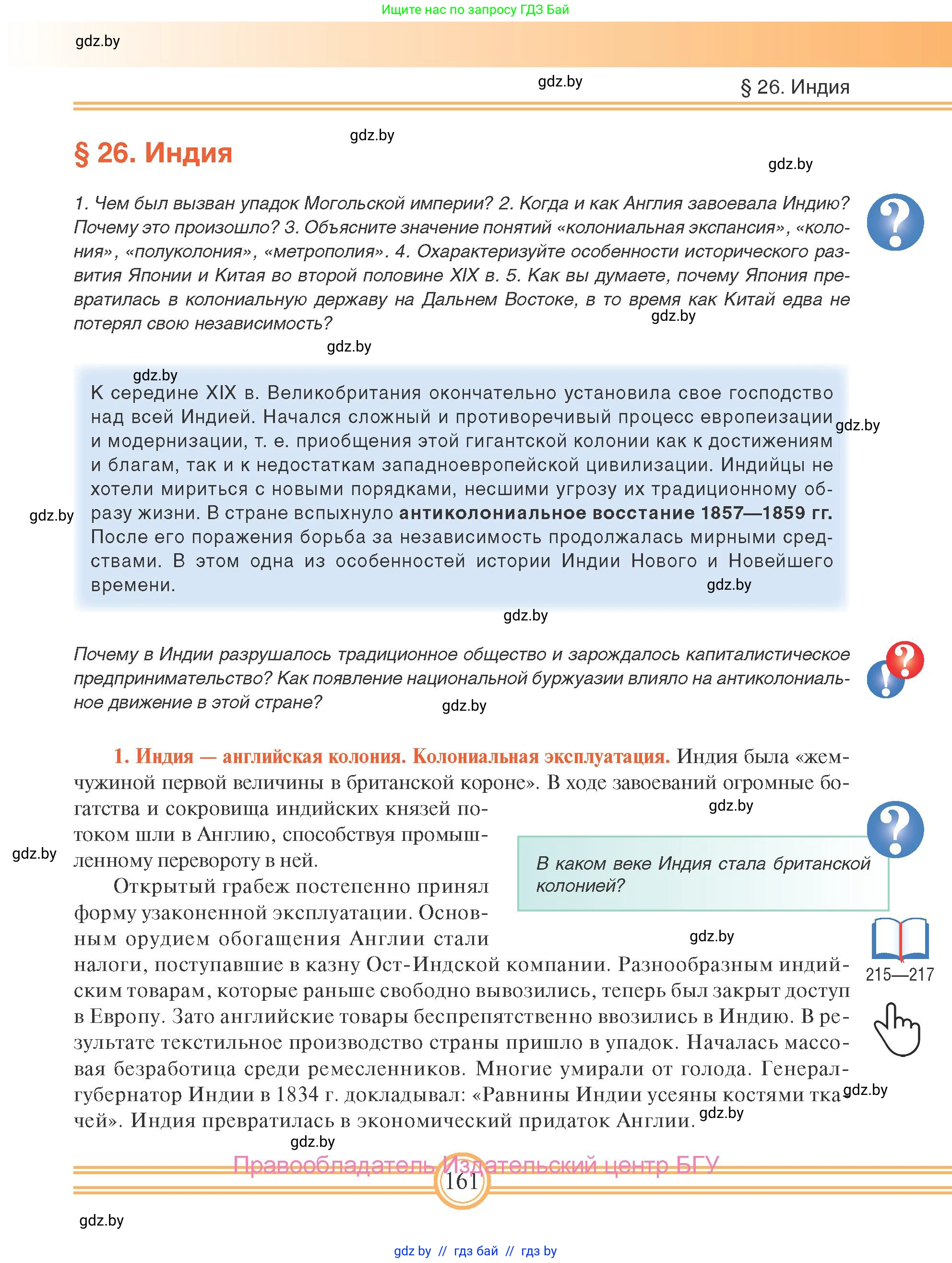 Всемирная история, 8 класс Учебник, авторы: Кошелев Владимир Сергеевич, Кошелева Наталья Владимировна, Байдакова Наталья Владимировна, издательство Издательский центр БГУ, Минск, 2018, красного цвета, страница 161