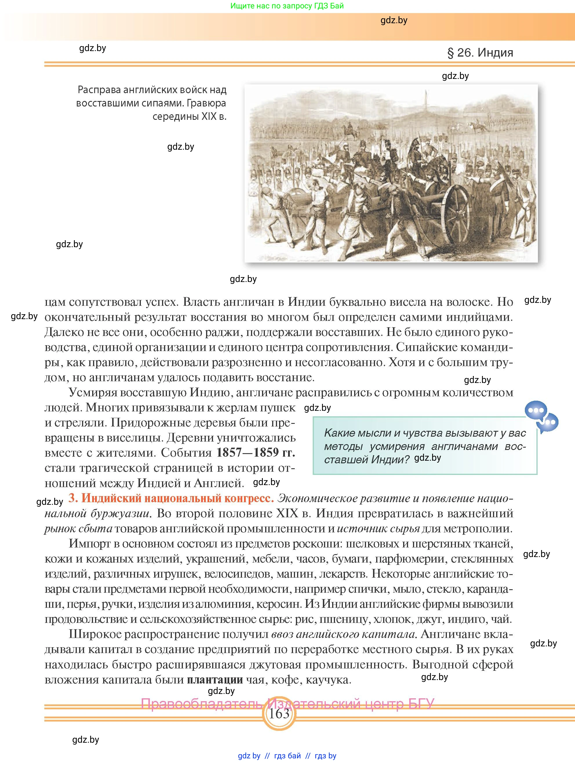 Всемирная история, 8 класс Учебник, авторы: Кошелев Владимир Сергеевич, Кошелева Наталья Владимировна, Байдакова Наталья Владимировна, издательство Издательский центр БГУ, Минск, 2018, красного цвета, страница 163