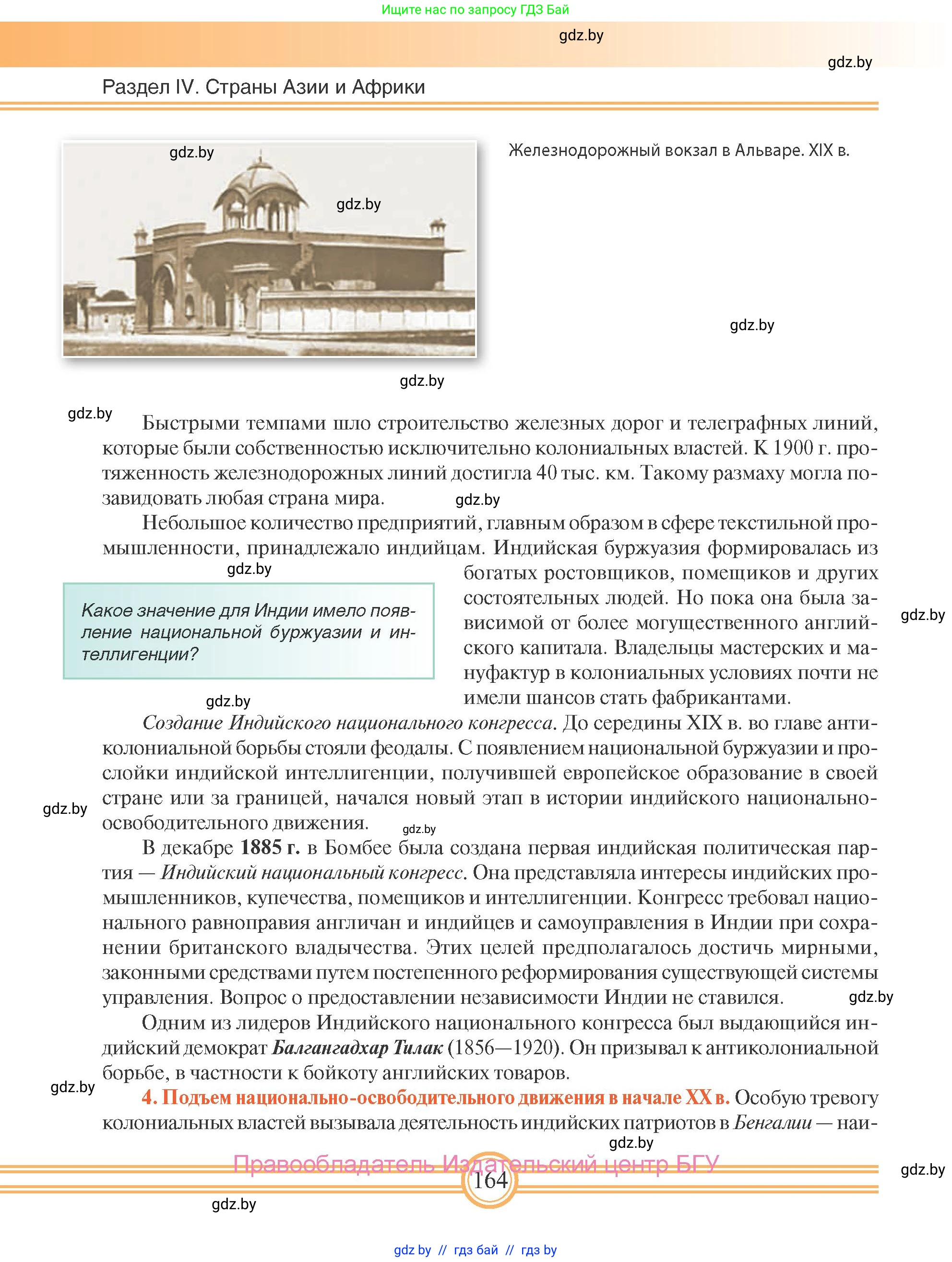 Всемирная история, 8 класс Учебник, авторы: Кошелев Владимир Сергеевич, Кошелева Наталья Владимировна, Байдакова Наталья Владимировна, издательство Издательский центр БГУ, Минск, 2018, красного цвета, страница 164