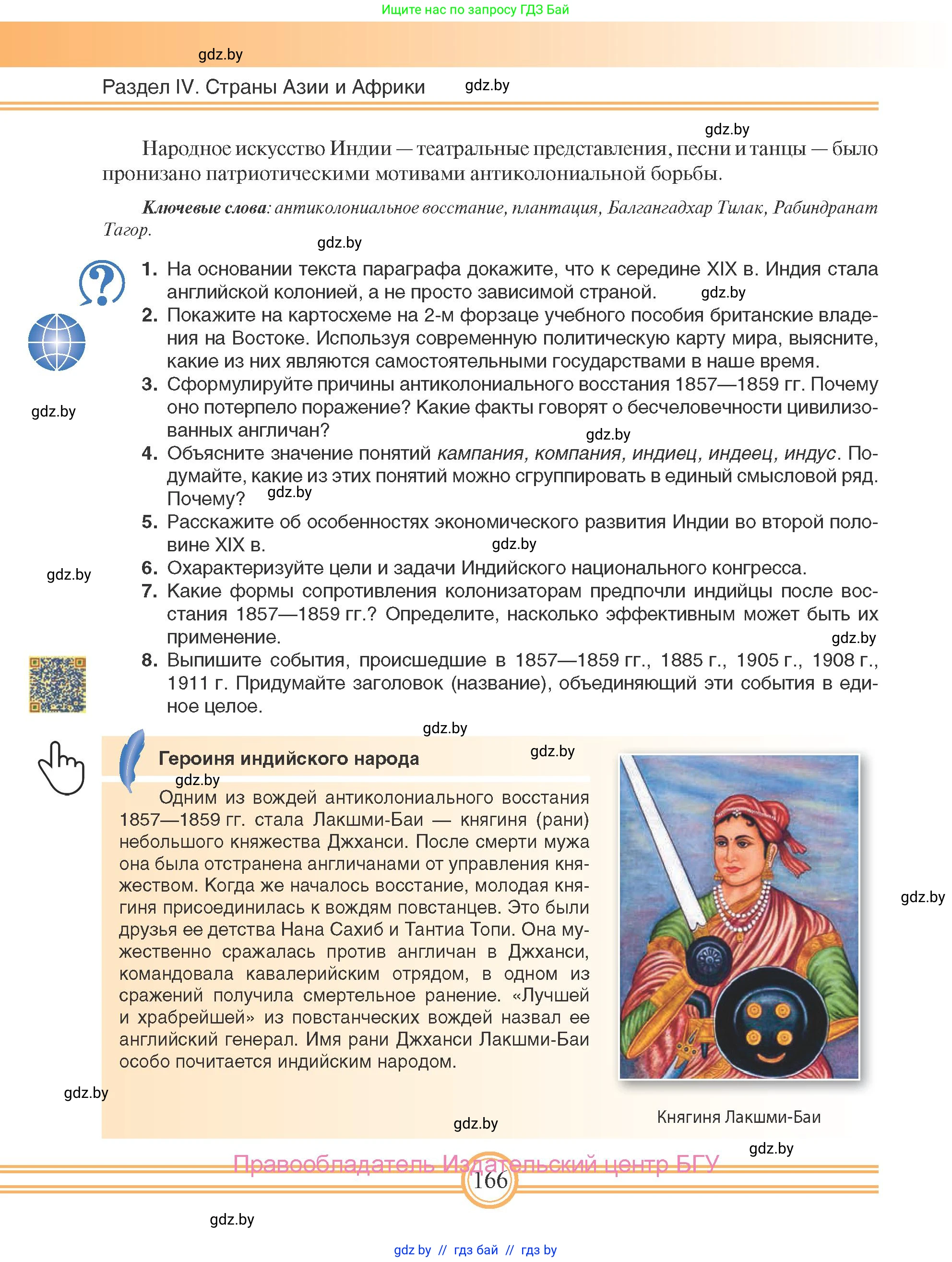 Всемирная история, 8 класс Учебник, авторы: Кошелев Владимир Сергеевич, Кошелева Наталья Владимировна, Байдакова Наталья Владимировна, издательство Издательский центр БГУ, Минск, 2018, красного цвета, страница 166