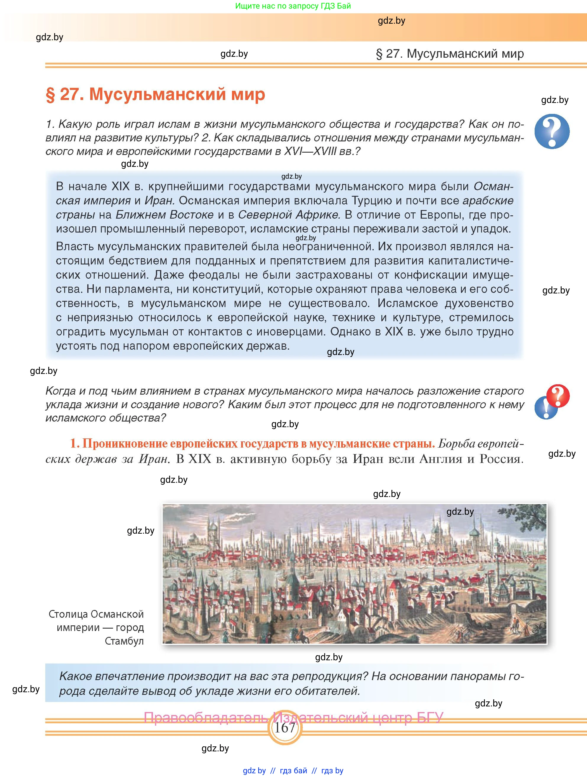 Всемирная история, 8 класс Учебник, авторы: Кошелев Владимир Сергеевич, Кошелева Наталья Владимировна, Байдакова Наталья Владимировна, издательство Издательский центр БГУ, Минск, 2018, красного цвета, страница 167