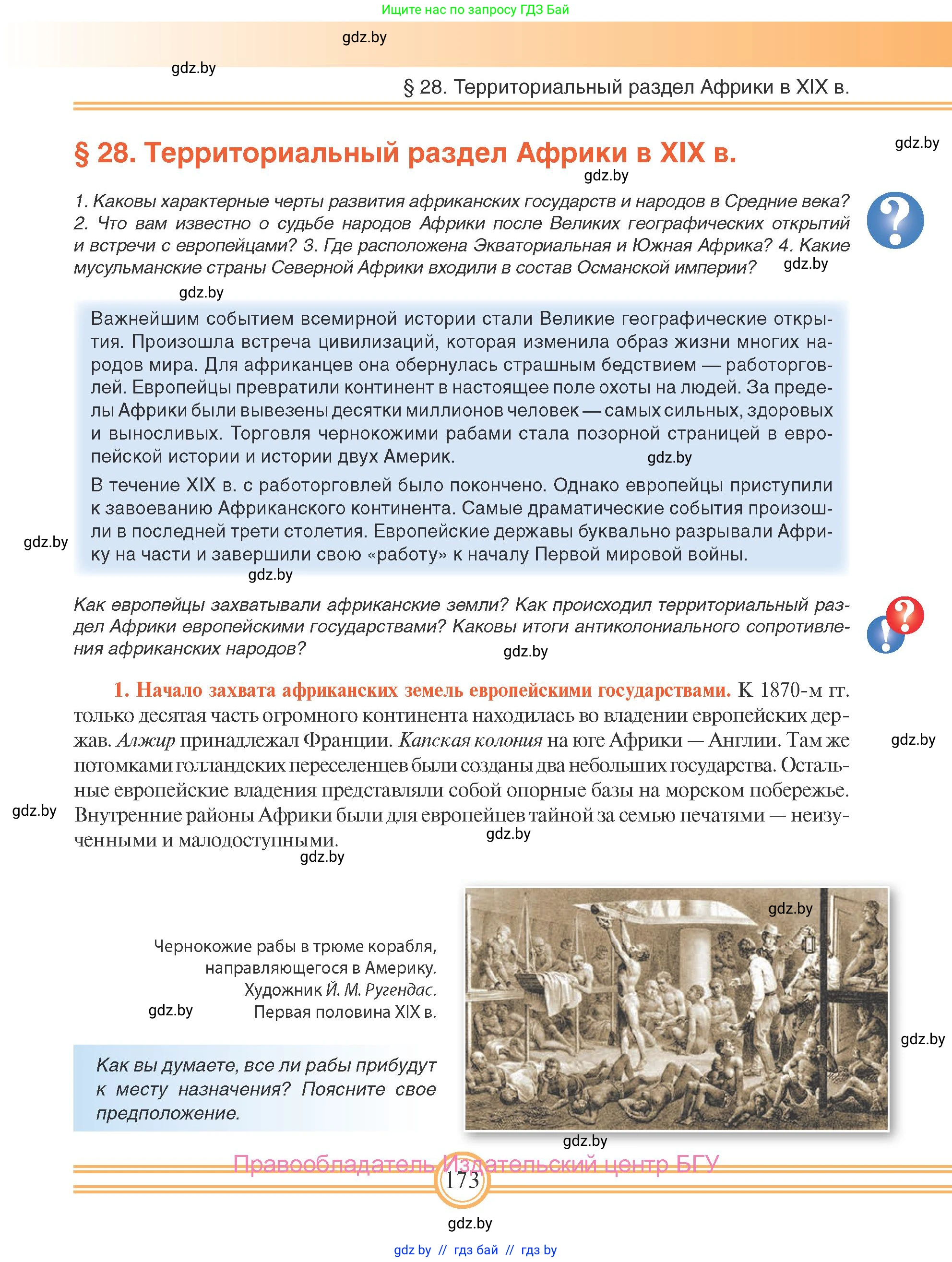Всемирная история, 8 класс Учебник, авторы: Кошелев Владимир Сергеевич, Кошелева Наталья Владимировна, Байдакова Наталья Владимировна, издательство Издательский центр БГУ, Минск, 2018, красного цвета, страница 173